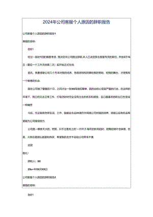 2024年公司客服个人原因的辞职报告.docx