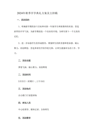 2024年秋季开学典礼方案及主持稿.docx