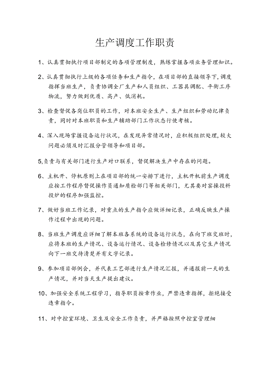 NRCC6000td水泥熟料生产线管理制度(工艺)—生产调度工作职责.docx_第1页