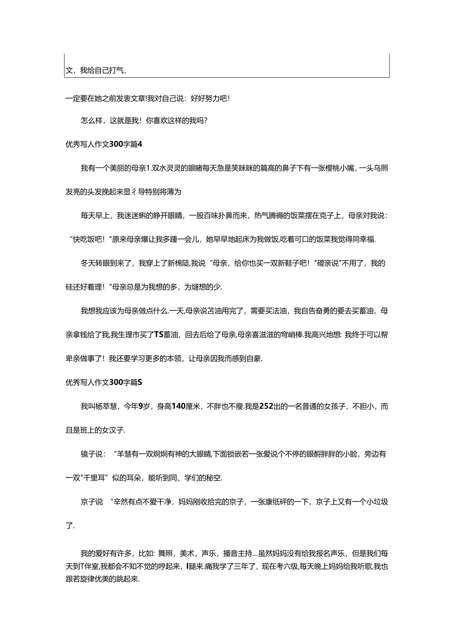 2024年精选优秀写人作文300字集锦8篇.docx_第3页