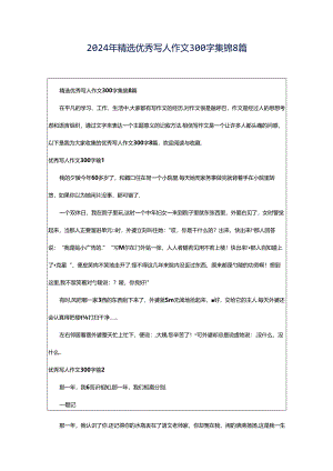 2024年精选优秀写人作文300字集锦8篇.docx