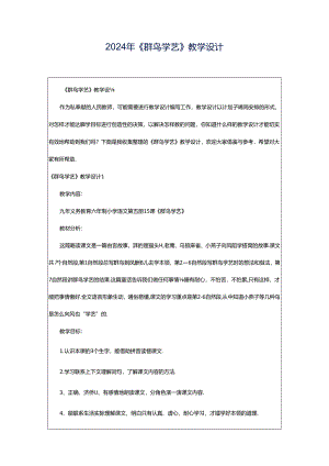 2024年《群鸟学艺》教学设计.docx