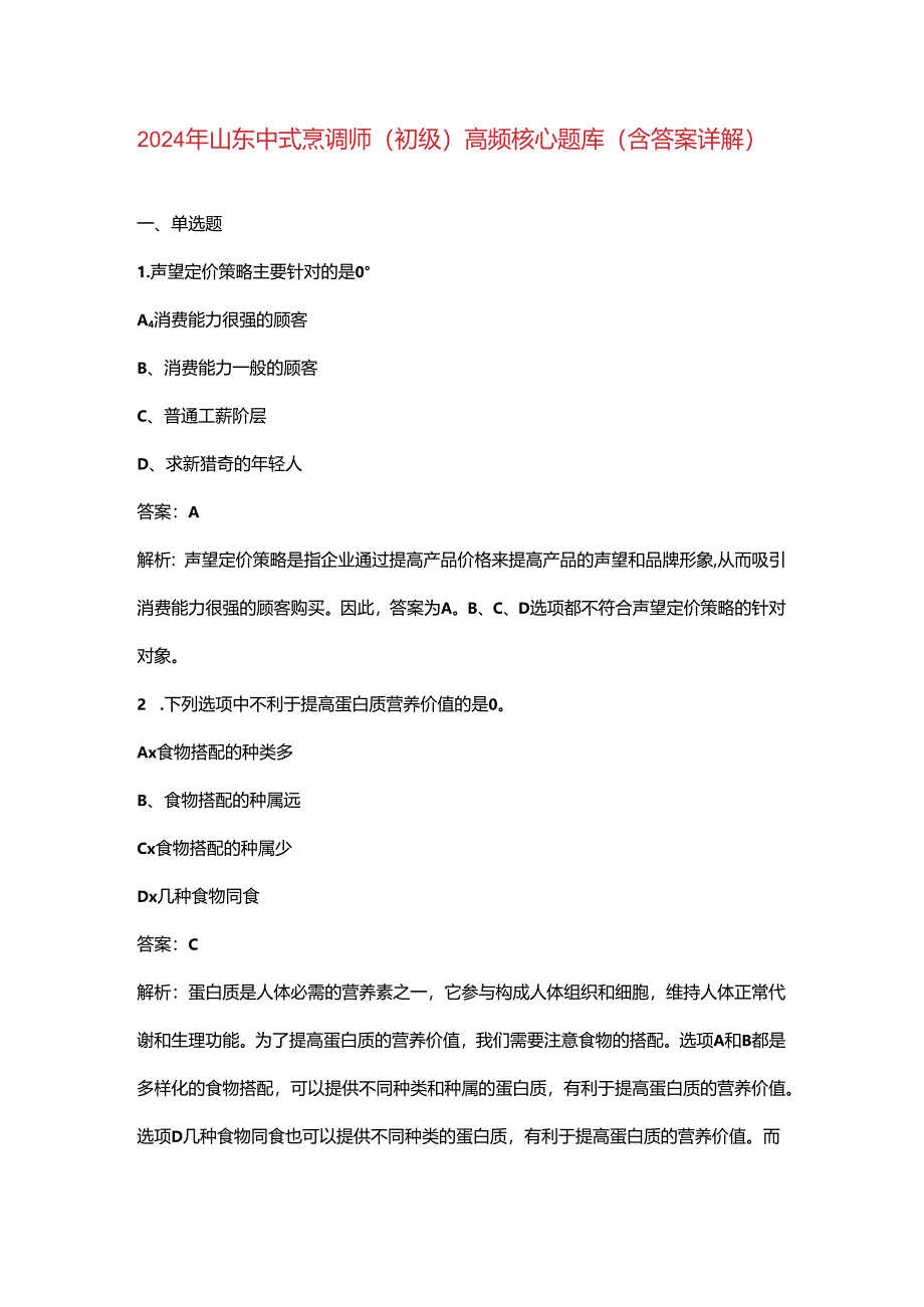 2024年山东中式烹调师（初级）高频核心题库（含答案详解）.docx_第1页