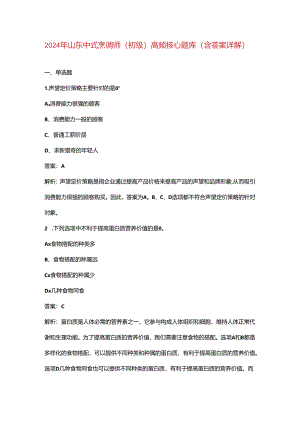 2024年山东中式烹调师（初级）高频核心题库（含答案详解）.docx