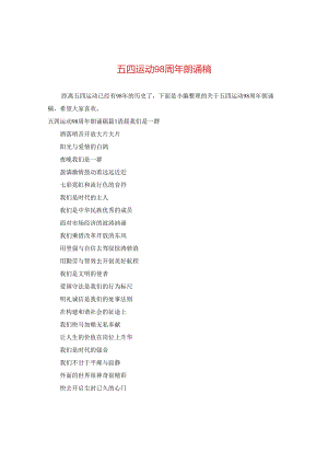 五四运动98周年朗诵稿.docx