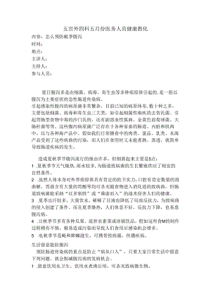 健康教育预防夏季腹泻.docx