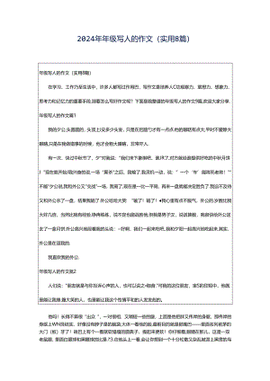 2024年年级写人的作文(实用8篇).docx