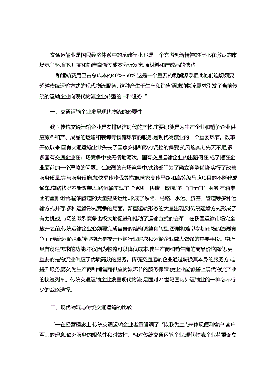 传统运输企业如何转型现代物流企业..docx_第1页