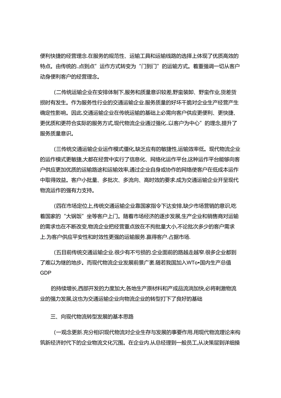 传统运输企业如何转型现代物流企业..docx_第2页