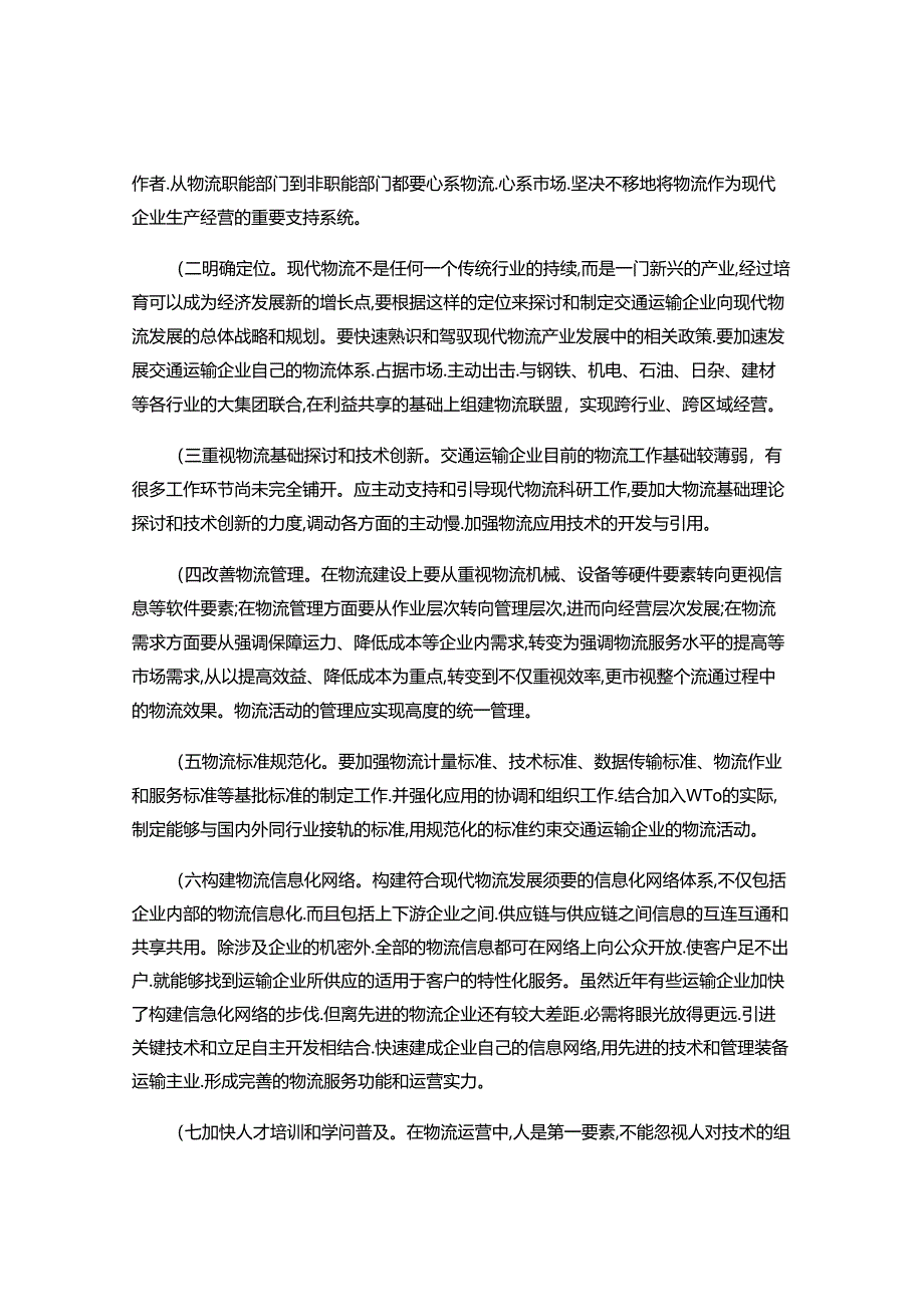 传统运输企业如何转型现代物流企业..docx_第3页