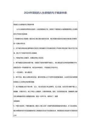 2024年简短的人生感悟的句子摘录88条.docx