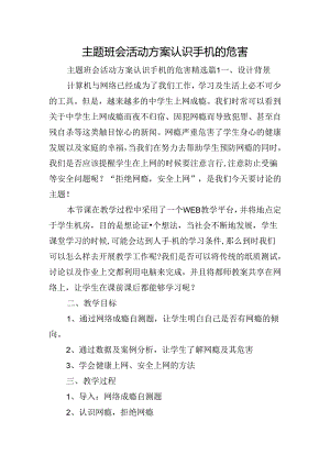 主题班会活动方案认识手机的危害.docx