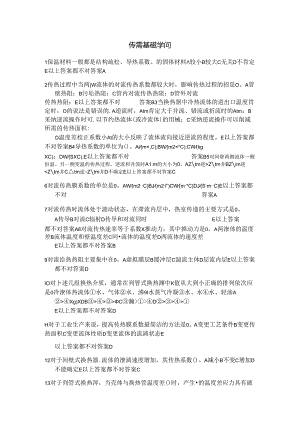 传热基础知识.docx