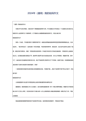 2024年（通用）我的姑妈作文.docx
