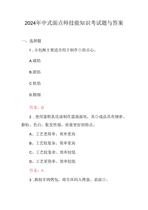 2024年中式面点师技能知识考试题与答案.docx