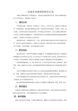 人教版2024-2025学年二年级上学期美术教研组教学计划.docx