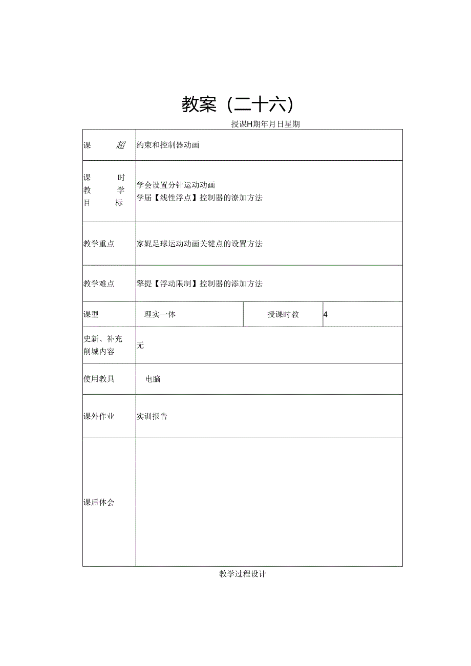 26约束控制器动画公开课教案教学设计课件资料.docx_第1页
