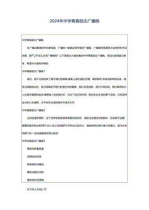 2024年中学青春励志广播稿.docx