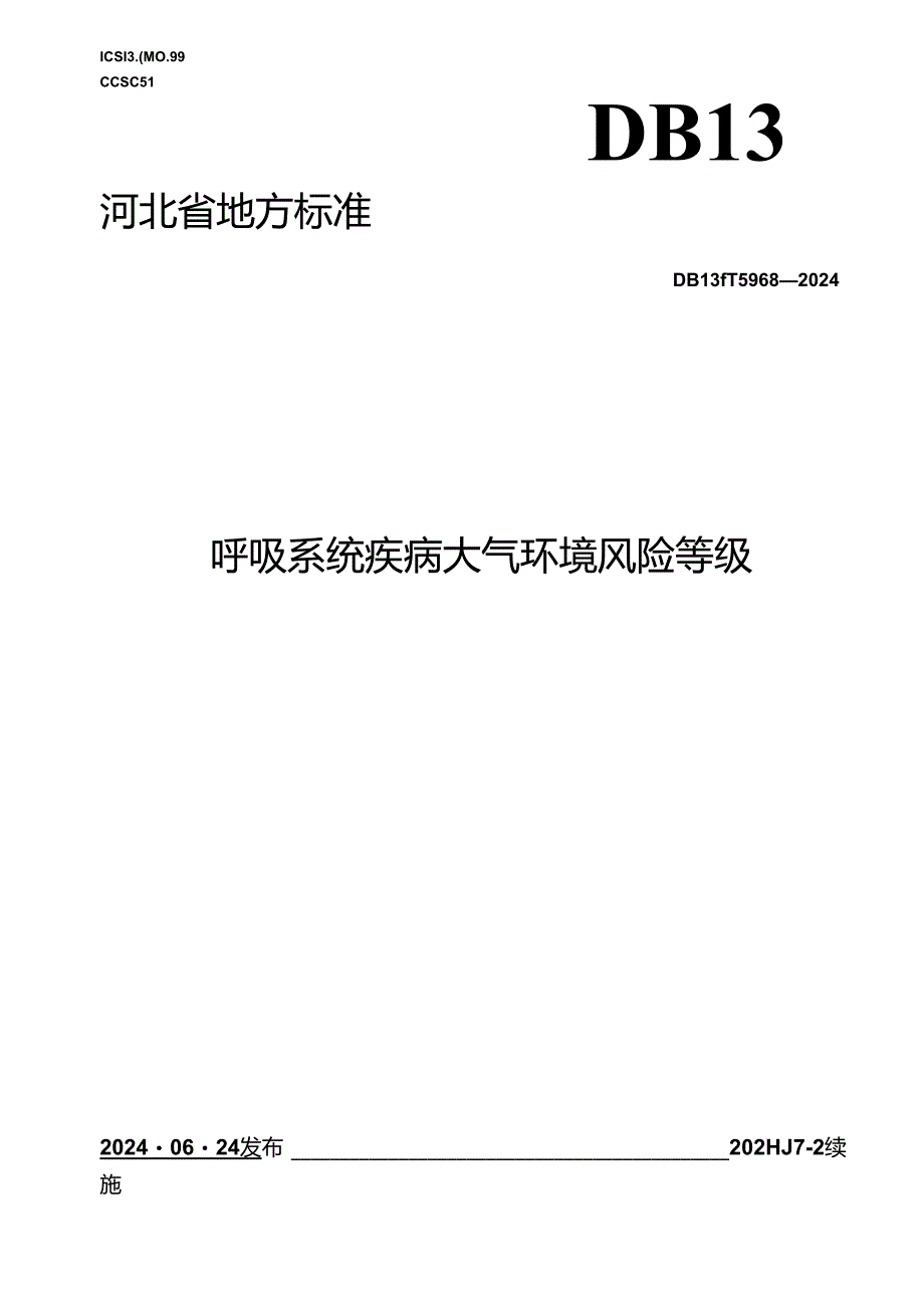 DB13_T 5968-2024 呼吸系统疾病大气环境风险等级.docx_第1页