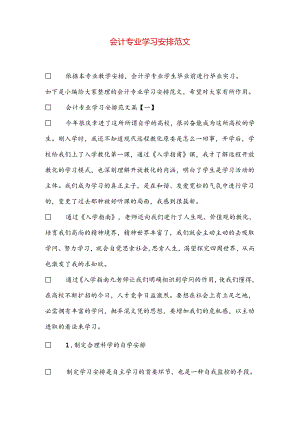 会计专业学习计划范文.docx