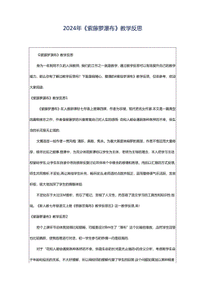 2024年《紫藤萝瀑布》教学反思.docx