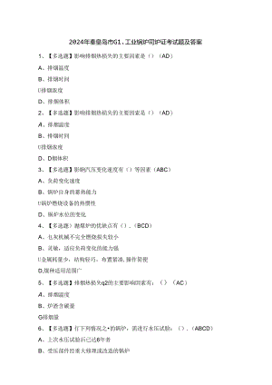 2024年秦皇岛市G1工业锅炉司炉证考试题及答案.docx