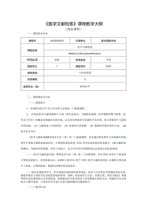 2423D02033临床医学专业-医学文献检索.docx