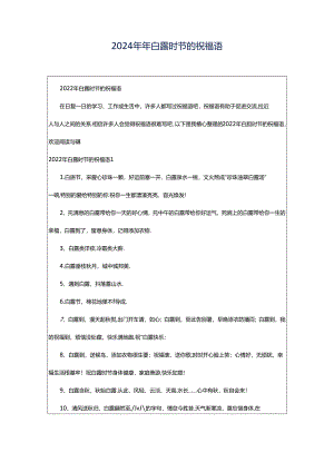 2024年年白露时节的祝福语.docx