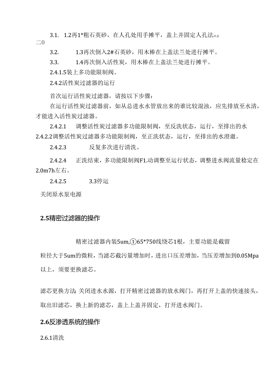 二级反渗透制水设备操作规程.docx_第3页