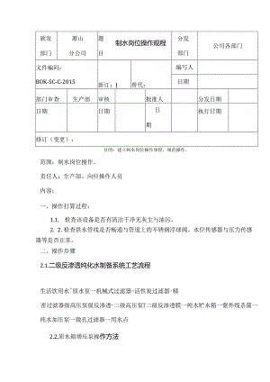 二级反渗透制水设备操作规程.docx