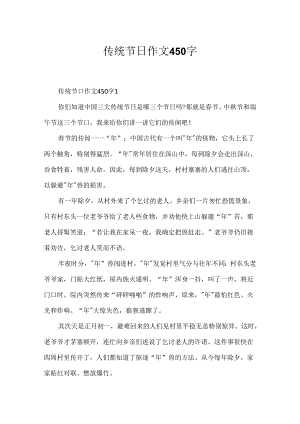 传统节日作文450字.docx