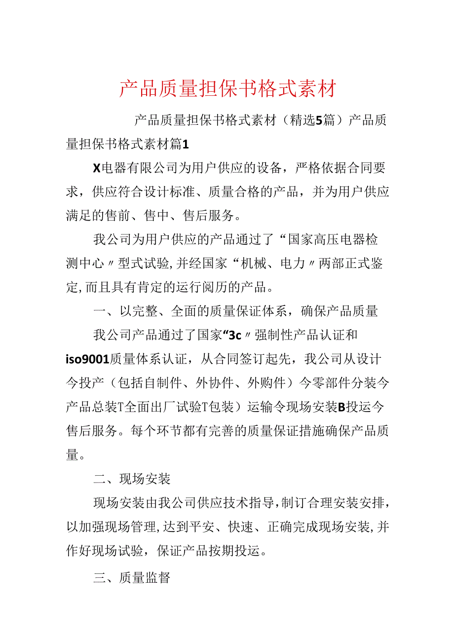 产品质量担保书格式素材.docx_第1页