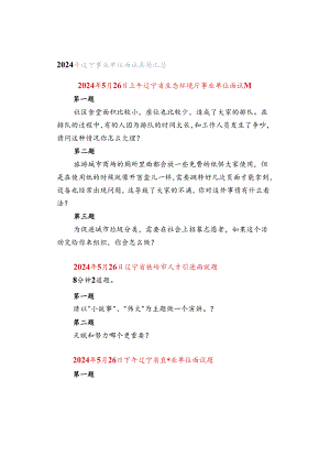 2024年辽宁事业单位面试真题汇总.docx