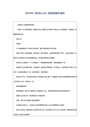 2024年《桃花心木》阅读答案林清玄.docx