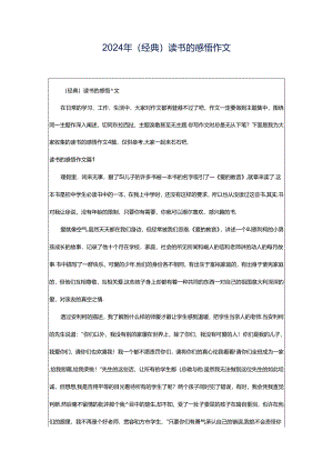 2024年（经典）读书的感悟作文.docx