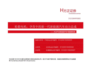 20160622-方正证券-新能源汽车专题报告四：轮毂电机：孕育中的新一代新能源汽车动力总成.docx
