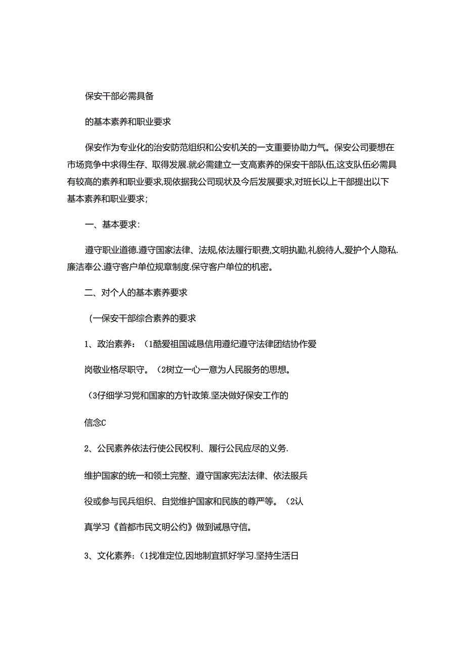 保安干部必须具备的基本素质和职业要求解读.docx_第1页