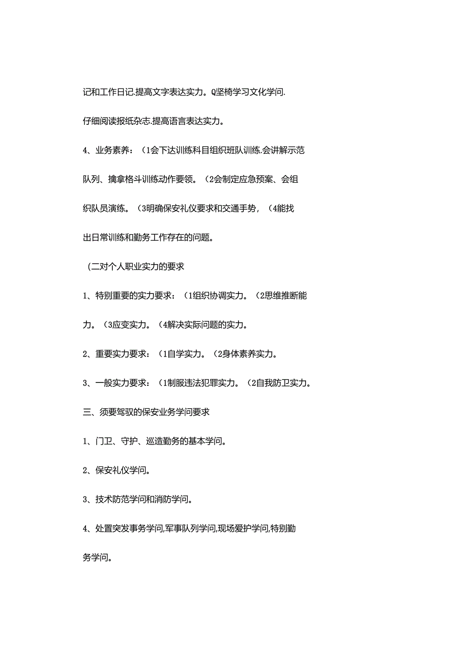 保安干部必须具备的基本素质和职业要求解读.docx_第2页