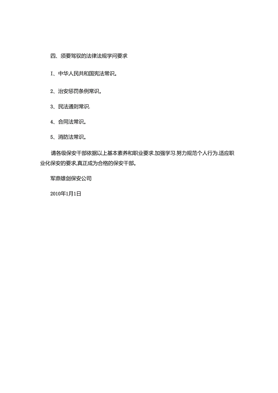 保安干部必须具备的基本素质和职业要求解读.docx_第3页