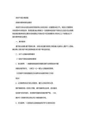 保安干部必须具备的基本素质和职业要求解读.docx