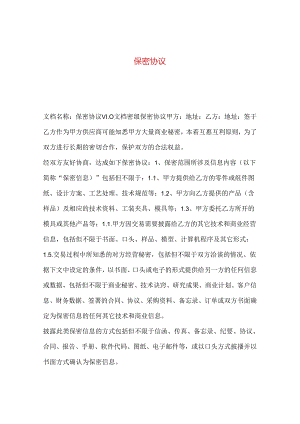 保密协议.docx