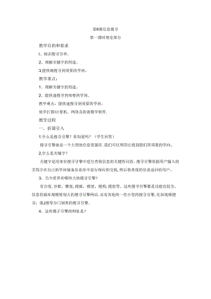 五年级下信息技术教案-信息搜索_陕科版.docx