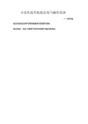 低压电气操作培训.docx