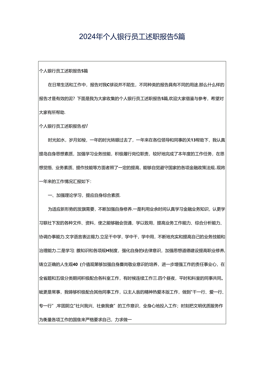 2024年个人银行员工述职报告5篇.docx_第1页