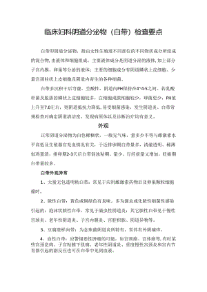 临床妇科阴道分泌物（白带）检查要点.docx