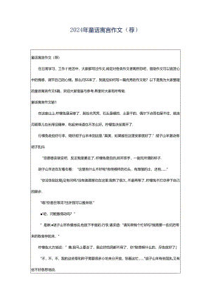 2024年童话寓言作文（荐）.docx