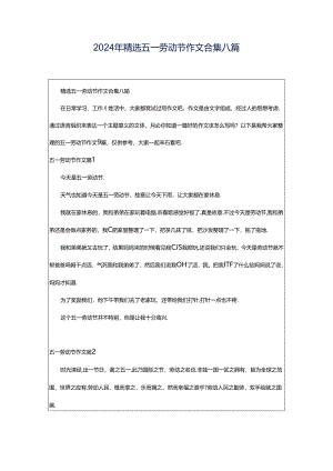 2024年精选五一劳动节作文合集八篇.docx