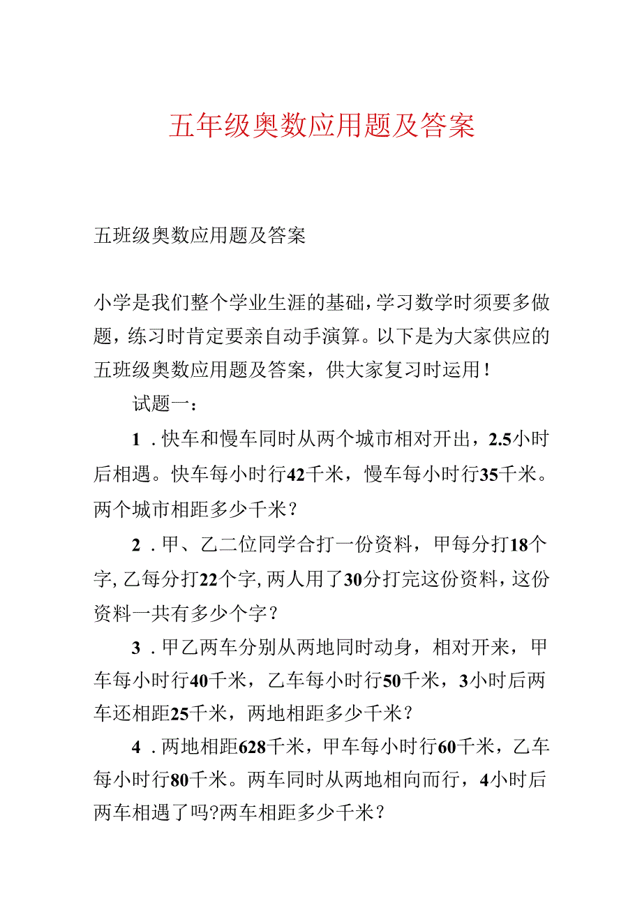 五年级奥数应用题及答案.docx_第1页