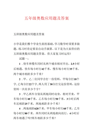 五年级奥数应用题及答案.docx