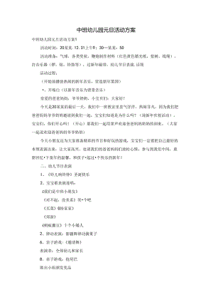 中班幼儿园元旦活动方案.docx